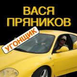 Скачать Вася Пряников - Угонщик (Remix)