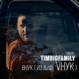 Скачать Тимур Timbigfamily - Неровно дышу (Pijama girls Remix)