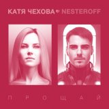 Скачать Катя Чехова, Nesteroff - Прощай (Yevgeny Nikitin Remix)