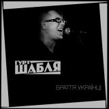 Скачать ШАБЛЯ - Браття Українці (Remix by CJUA&UIG)
