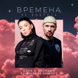 Скачать Ёлка, Звонкий - Времена не выбрать (Dimas & D-Music Remix)