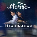 Скачать Мохито - Нелюбимая (Rhm Project Radio Remix)