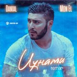 Скачать DANIAL, Mon El - Цунами (Remix)