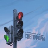 Скачать Лёша Свик - Светофоры (Soul Beast & Alexey Voronkov Remix)