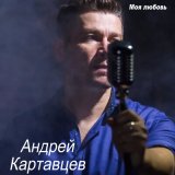 Скачать Андрей Картавцев - Не рви мне душу (Remix)