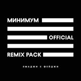 Скачать Фейджи, Ямаджи, Adam Maniac - Минимум (Adam Maniac Remix)