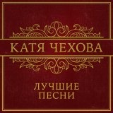 Скачать Катя Чехова - Крылья (Hudik Remix)