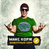 Скачать Макс Корж - Небо поможет нам (Ramirez & EmiL Remix)