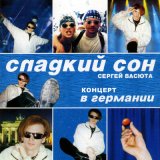 Скачать Сергей Васюта, группа Сладкий сон - Улетели птицы (Remix)