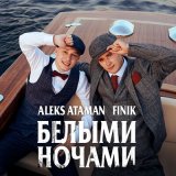 Скачать ALEKS ATAMAN & FINIK - Белыми ночами (Dimas & D-Music Remix)