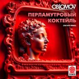 Скачать Oblomov - Перламутровый коктейль (Tektoys Remix)