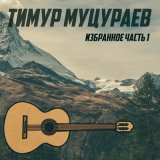 Скачать Тимур Муцураев - Ветер (Ремикс)