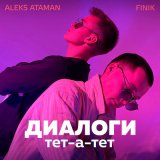 Скачать ALEKS ATAMAN, FINIK - Диалоги тет-а-тет (D.Troy Remix)