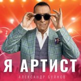 Скачать Александр Буйнов - Я артист (Danlin Remix)