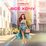 Скачать TypeLuv - Всё хочу (KalashnikoFF Club Mix)