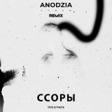 Скачать ANODZIA - Ссоры (DSTRT Remix)