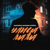 Скачать Маракеш, Максим Апрель - Улица мама (White Project Remix)