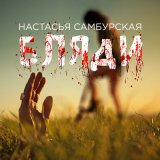 Скачать Настасья Самбурская - Бляди (Radio Edit)