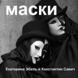 Скачать Екатерина Эбель, Константин Савич - Маски (Original Mix)