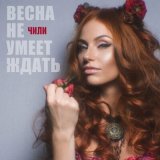 Скачать Чили - Весна не умеет ждать (Red Line Remix)