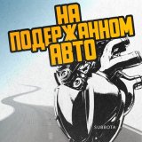 Скачать Subbota - На подержанном авто (GoodMarket Remix)