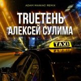 Скачать TRUEтень, Алексей Сулима - Такси (Adam Maniac Remix)