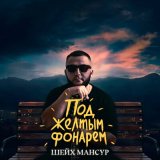 Скачать Шейх Мансур - Под желтым фонарем да да да (Ремикс)