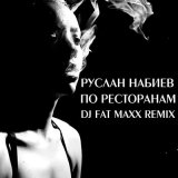 Скачать Руслан Набиев, DJ Fat Maxx, A-Sen - По ресторанам (Dj Fat Maxx Remix)