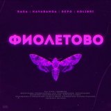 Скачать RASA, Kavabanga Depo Kolibri - Фиолетово (Lavrushkin & Max Roven Remix)