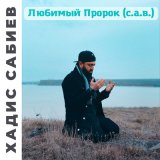 Скачать Хадис Сабиев - Целуйте маленьких детей (Remix)