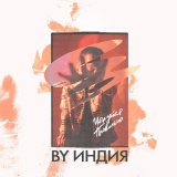 Скачать By Индия - Целуйся правильно (GRINYA X Drum&Bass Remix)