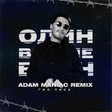 Скачать Гио Пика, Adam Maniac - Один в поле воин (Adam Maniac Remix)