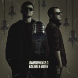 Скачать Galibri & Mavik - Лампочки 2.0 (Red Line Radio Remix)