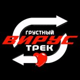 Скачать Вирус - Грустный трек (Hardcore Remix Edit)