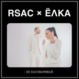 Скачать RSAC, Ёлка - Не наговаривай (Denis Bravo Remix)