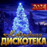 Скачать Владимир Песня - Новый Год (Dj Proale 2023 Mix)