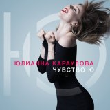 Скачать Юлианна Караулова - Ты не такой (JODLEX Remix)