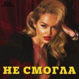 Скачать Елена Князева - Не смогла (Orgazm Remix)