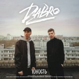 Скачать Dabro - Юность (Dimas & D-Music Remix)