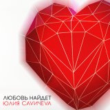 Скачать Юлия Савичева - Любовь найдет (Vladislav K & DALmusic Remix)