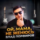 Скачать Влад Порфиров - Не женюсь (Remix)