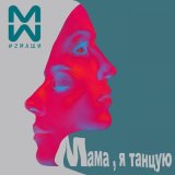 Скачать #2Маши - Мама я танцую (Glazur & XM Radio Remix)