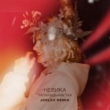 Скачать невика, JODLEX - ПАПАРАЦЬ-КВЕТКА (Jodlex Remix)