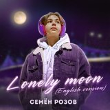 Скачать Семён Розов - Lonely Moon (English Version) (Radio Edit)