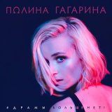 Скачать Полина Гагарина - Драмы больше net (Женёк Remix)