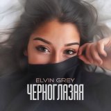 Скачать Элвин Грей - Черноглазая (Tema Yurev Remix)