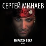 Скачать С. Минаев - 22 Притопа (Sever 54 Remix)