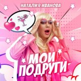 Скачать Наталия Иванова - Мои подруги (Radio Edit)