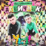 Скачать GAYAZOV$ BROTHER$ - Девичник (Lavrushkin & Lichmanyuk Radio mix)
