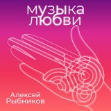 Скачать Алексей Рыбников - Вдохновение (А10 - Remix)